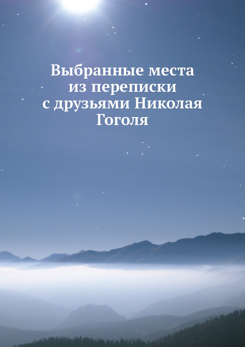 

Выбранные места из переписки с друзьями Николая Гоголя