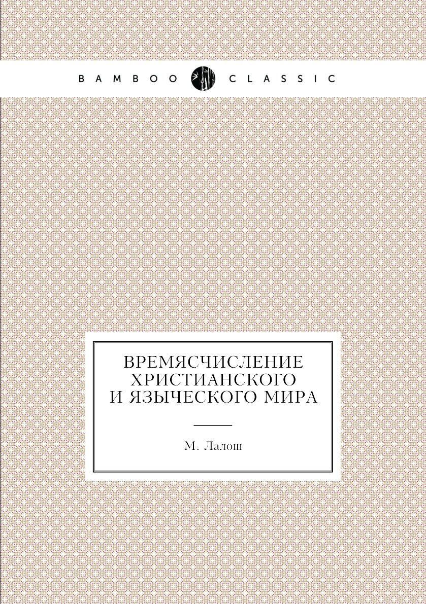 фото Книга времясчисление христианского и языческого мира нобель пресс