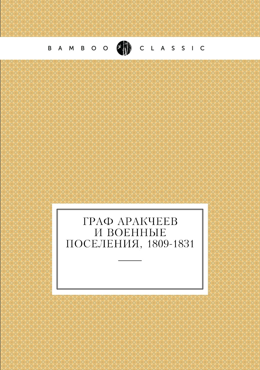 

Книга Граф Аракчеев и военные поселения, 1809-1831
