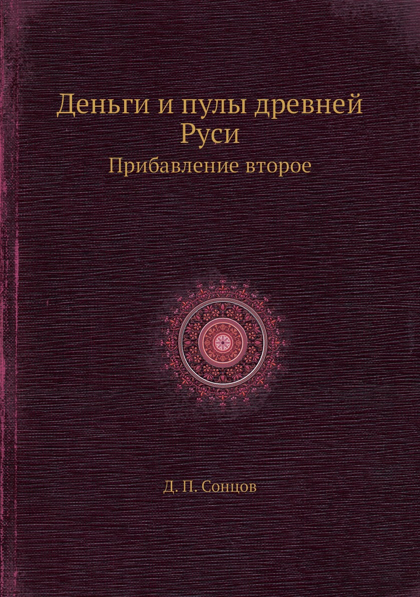 

Деньги и пулы древней Руси. Прибавление второе