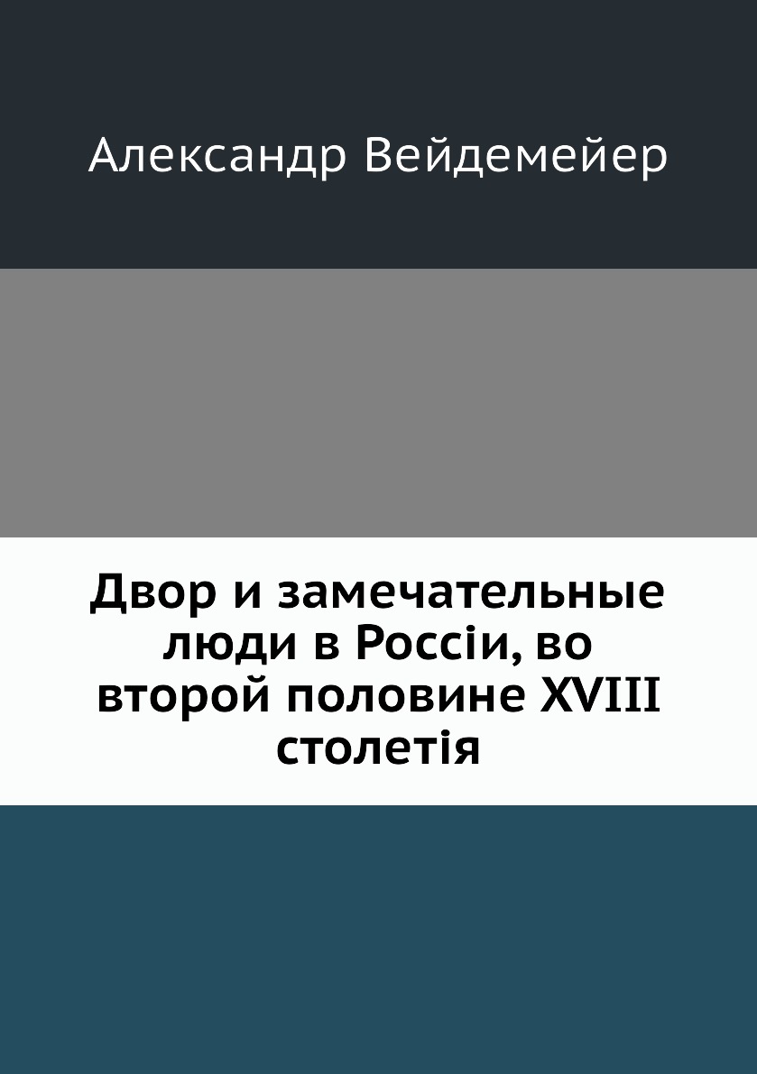 

Книга Двор и замечательные люди в Россіи, во второй половине XVIII столетія