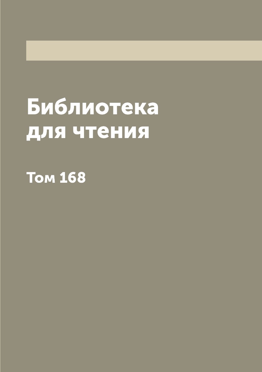 

Книга Библиотека для чтения. Том 168