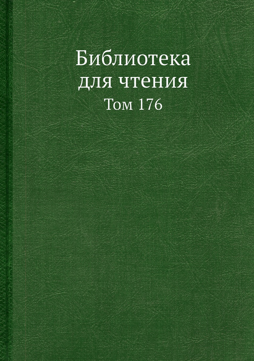 

Книга Библиотека для чтения. Том 176