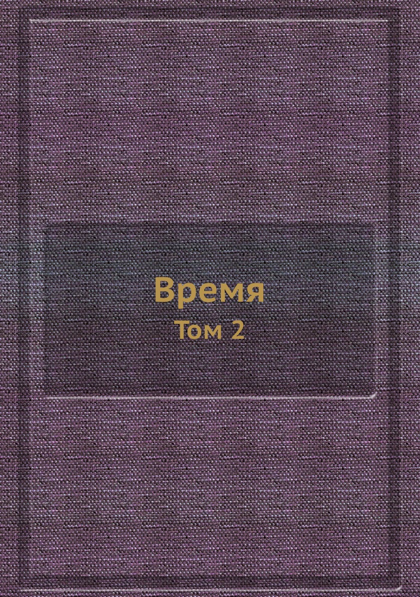 

Время. Том 2