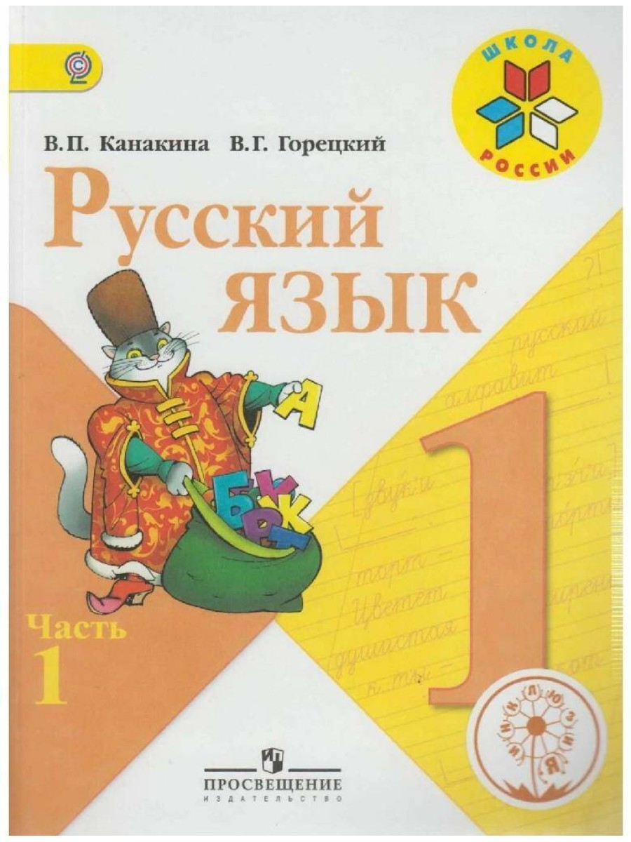 

Школа России. Русский язык. 1 класс. Часть 1. Коррекционная школа. 4 вида