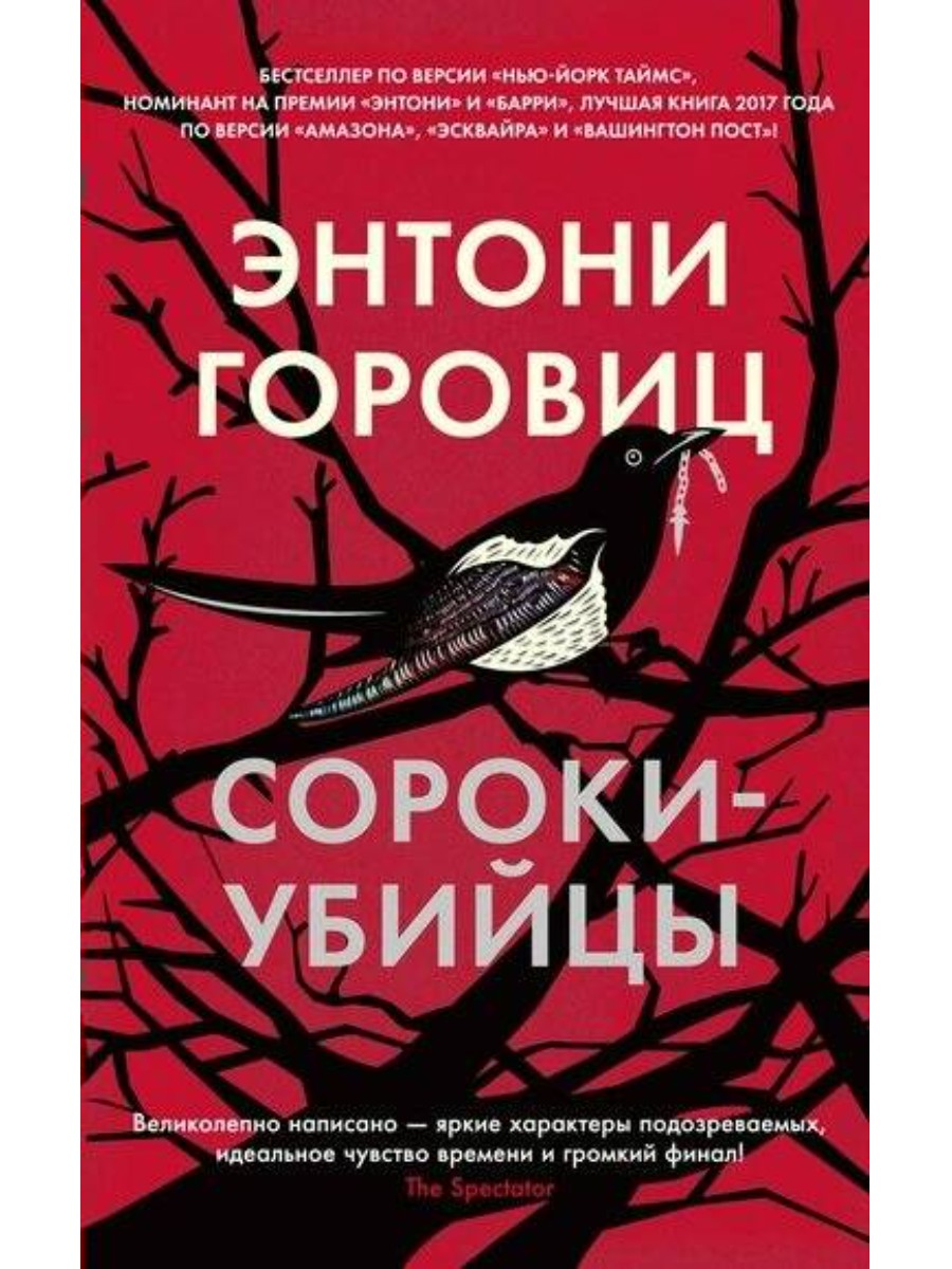 

Азбука Сороки - убийцы. Э. Горовиц, Сороки - убийцы. Э. Горовиц