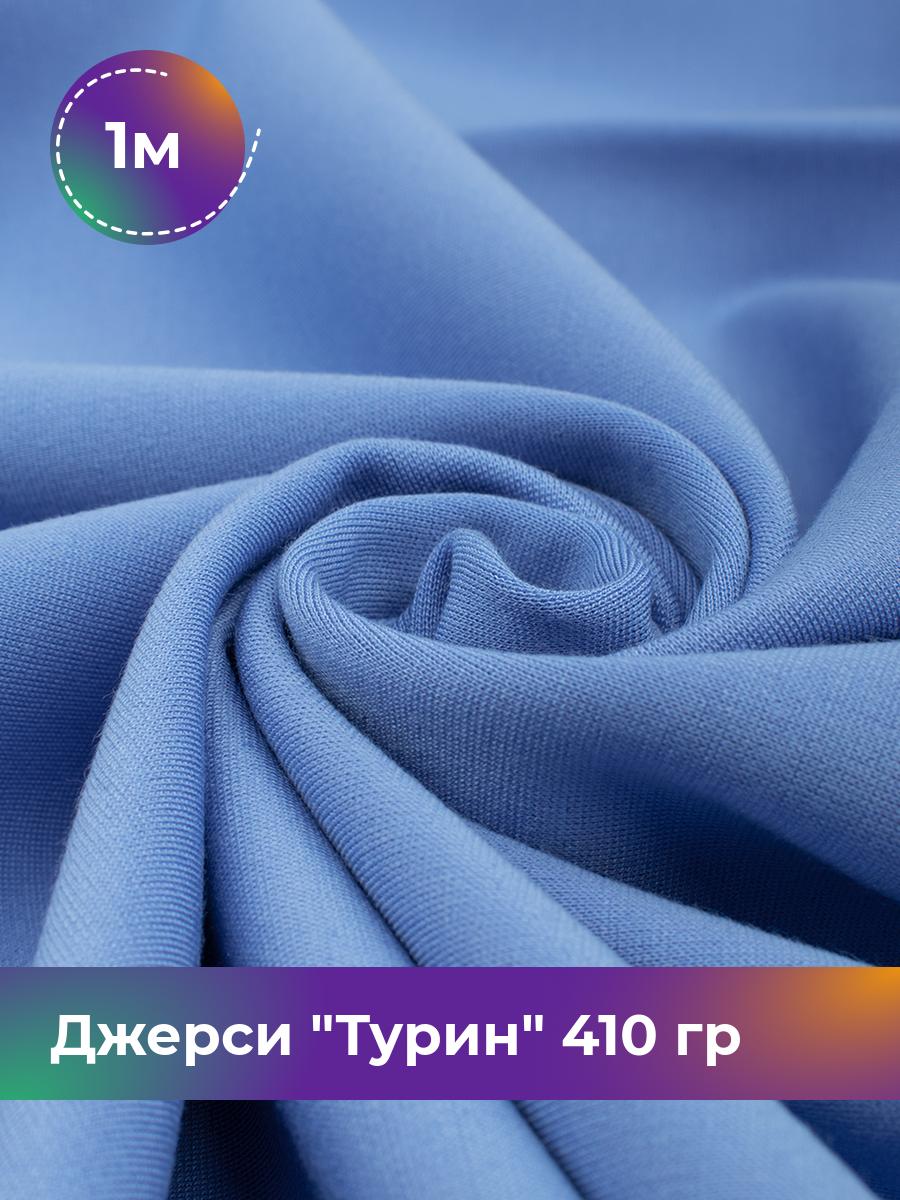 

Ткань Джерси Турин 410 гр Shilla, отрез 1 м * 150 см голубой 1_9842.063, 9008732