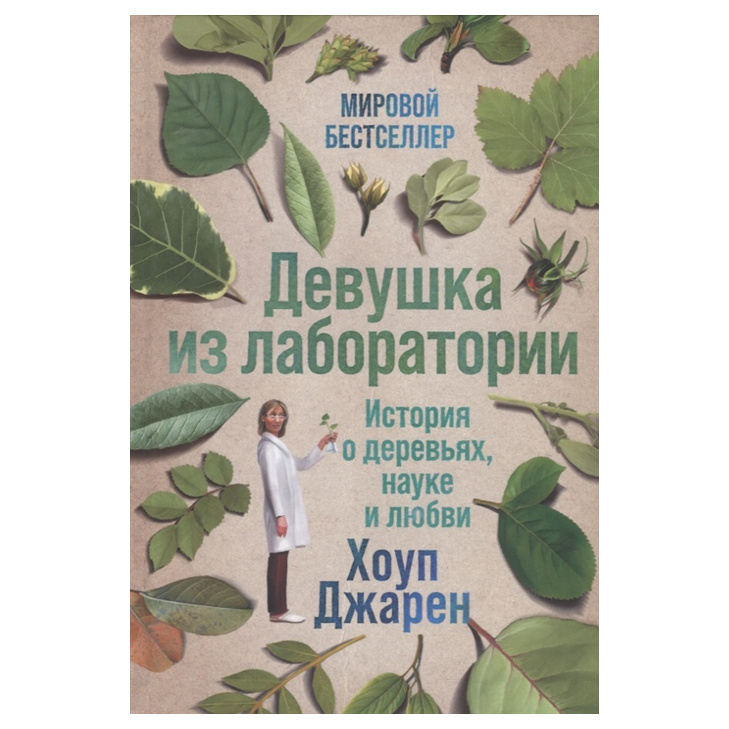 

Девушка из лаборатории: История о деревьях, науке и любви