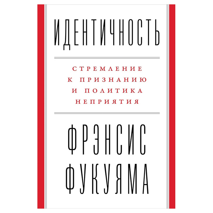 

Идентичность: Стремление к признанию и политика неприятия