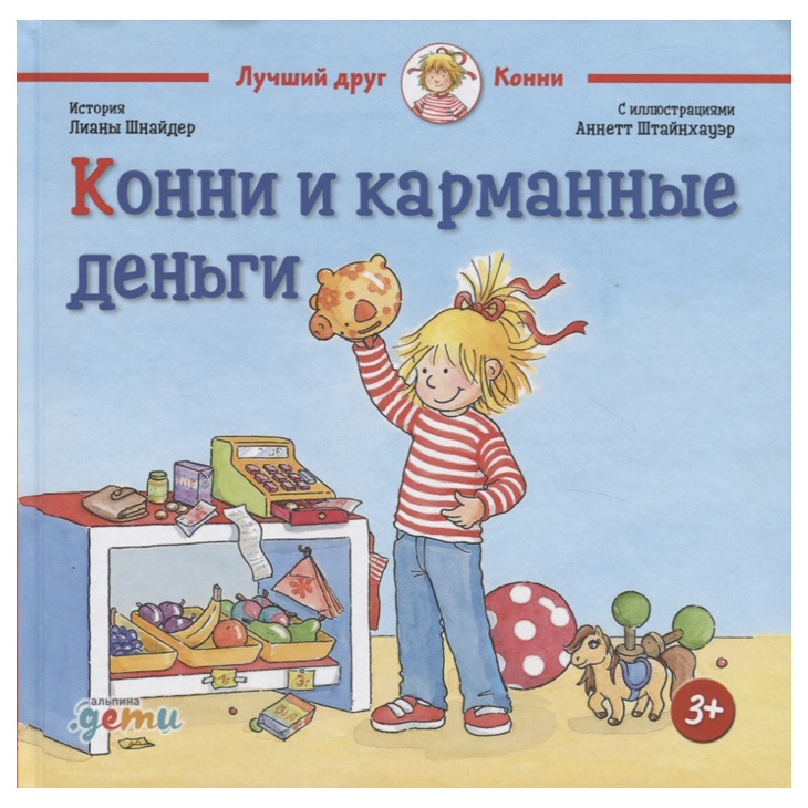 

Конни и карманные деньги