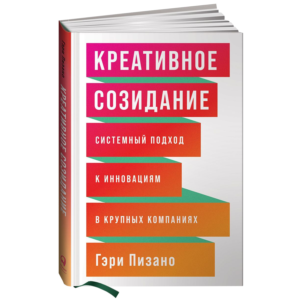 фото Книга креативное созидание: системный подход к инновациям в крупных компаниях альпина паблишер