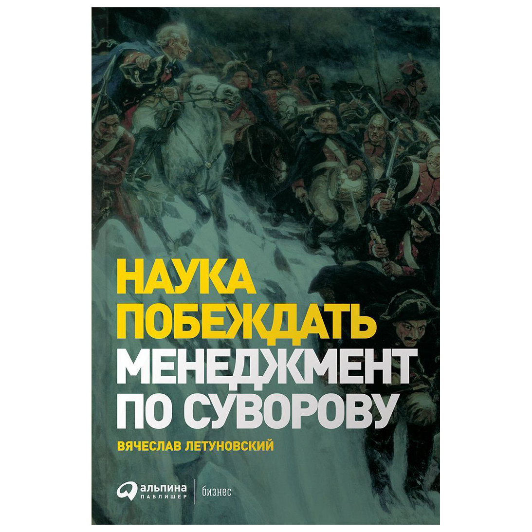 фото Книга наука побеждать: менеджмент по суворову альпина паблишер