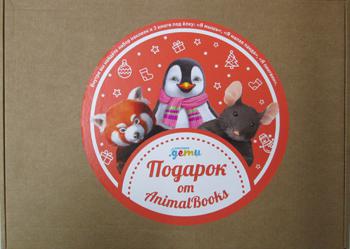 

Подарок от AnimalBooks (комплект)