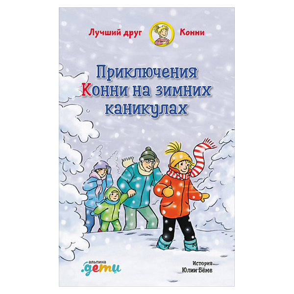 

Книга Приключения Конни на зимних каникулах