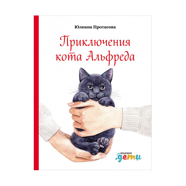 

Приключения кота Альфреда