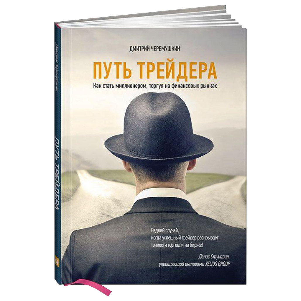 фото Книга путь трейдера: как стать миллионером, торгуя на финансовых рынках альпина паблишер