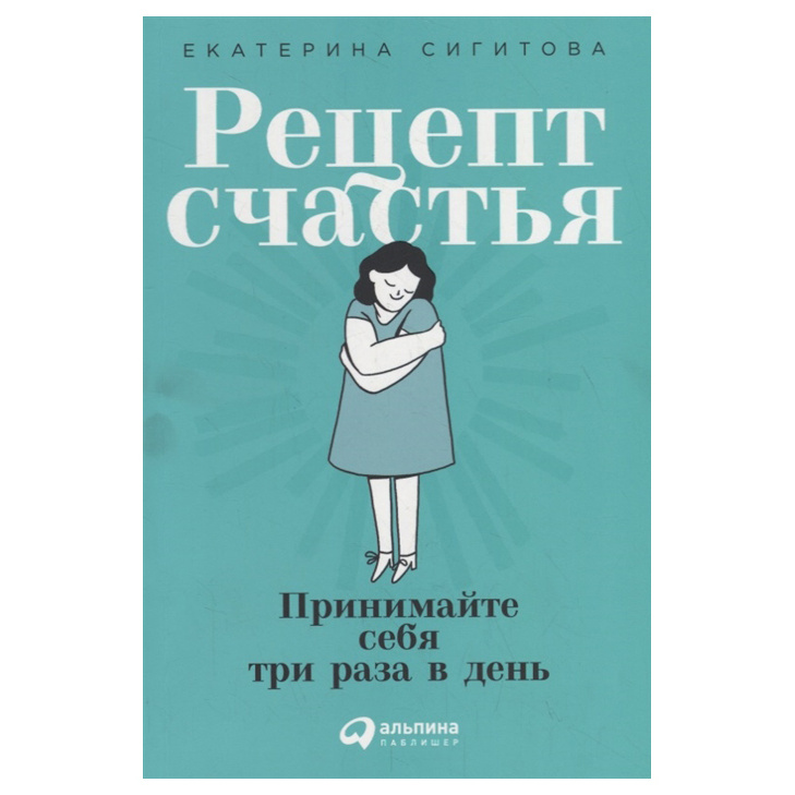 

Рецепт счастья: Принимайте себя три раза в день