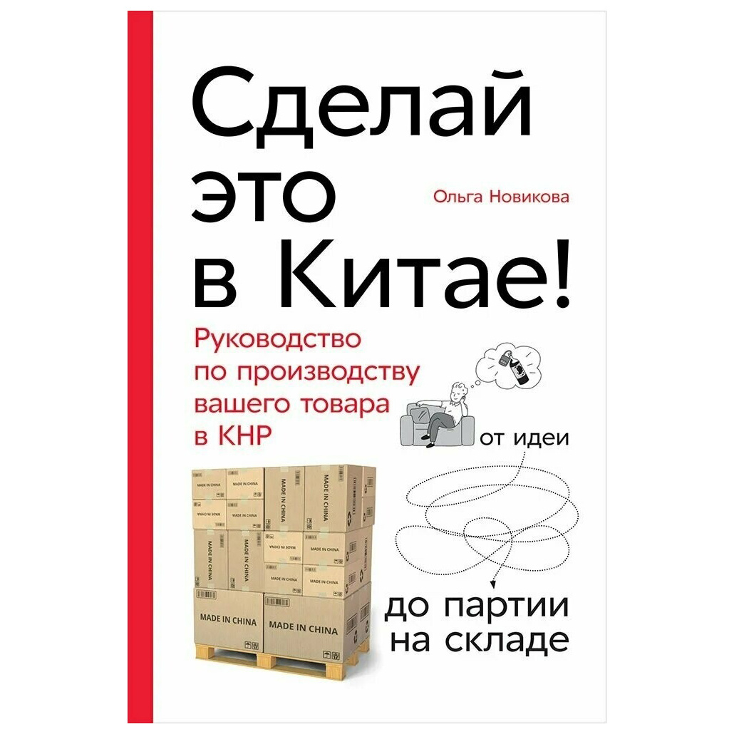 фото Книга сделай это в китае! руководство по производству вашего товара в кнр: от идеи до п... альпина паблишер