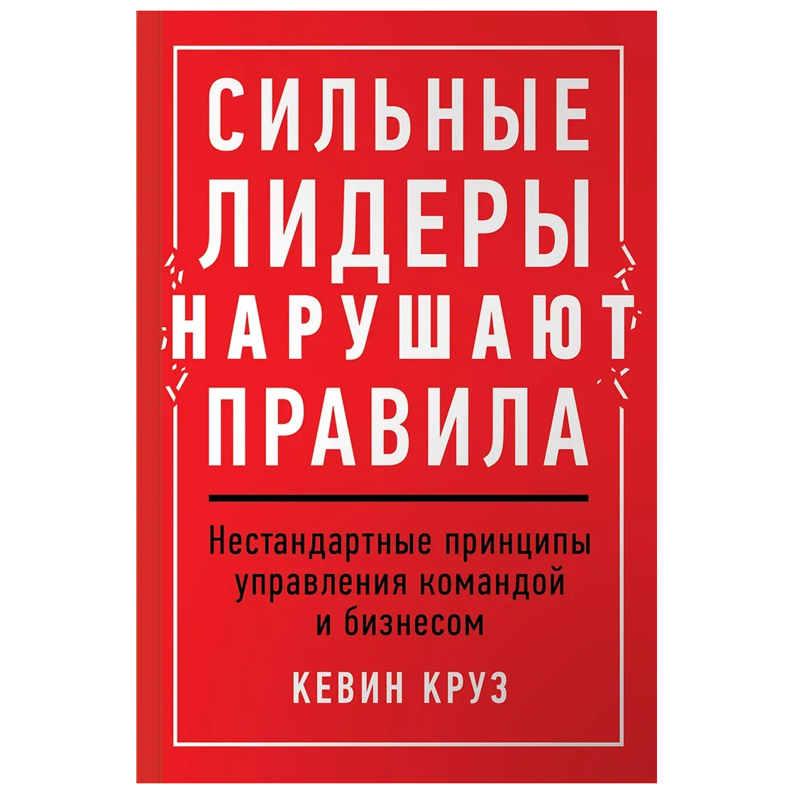 фото Книга сильные лидеры нарушают правила: нестандартные принципы управления командой и биз... альпина паблишер