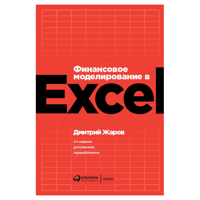 

Книга Финансовое моделирование в Excel