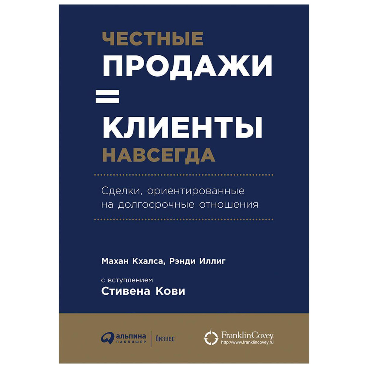 

Честные продажи = клиенты навсегда: Сделки, ориентированные на долгосрочные отнош...