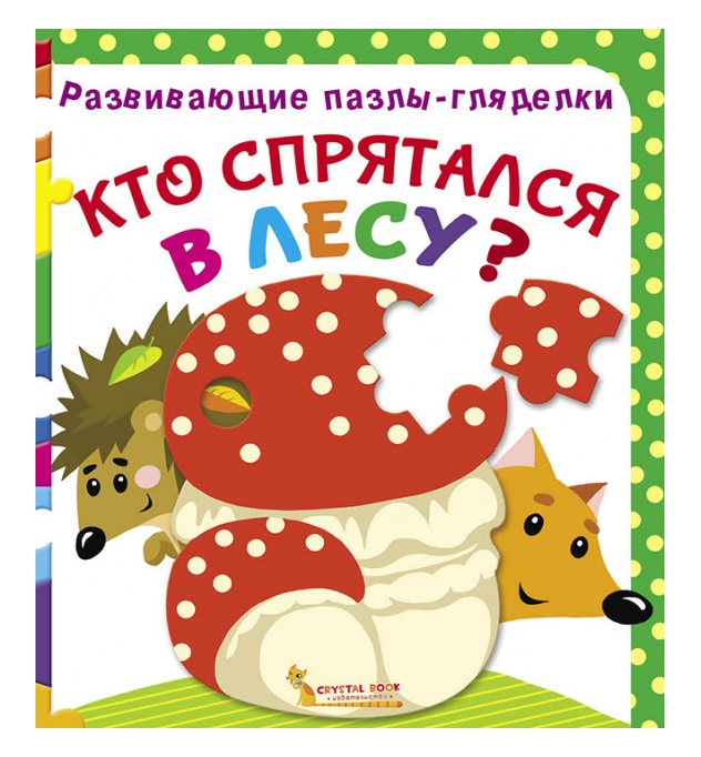 

Кто спрятался в лесу