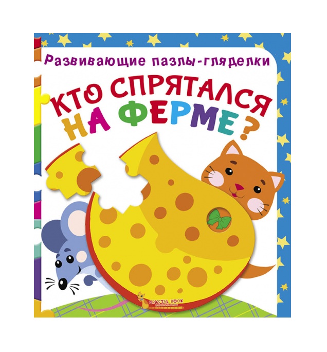 

Кто спрятался на ферме