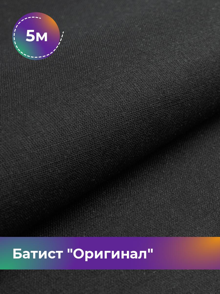 

Ткань Батист Shilla, отрез 5 м * 140 см, Черный