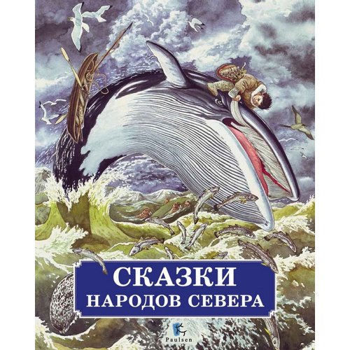 

Сказки народов Севера