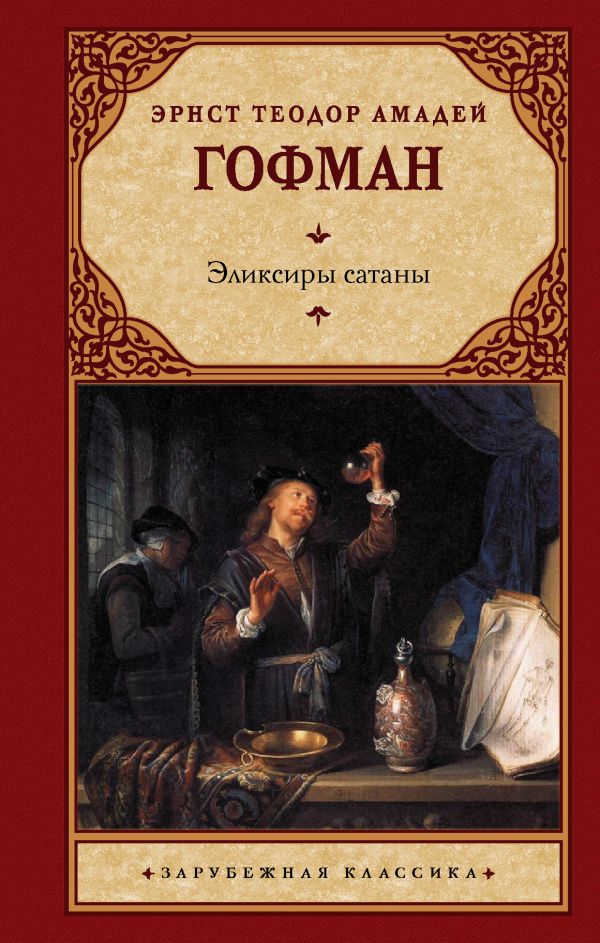 фото Книга эликсиры сатаны аст