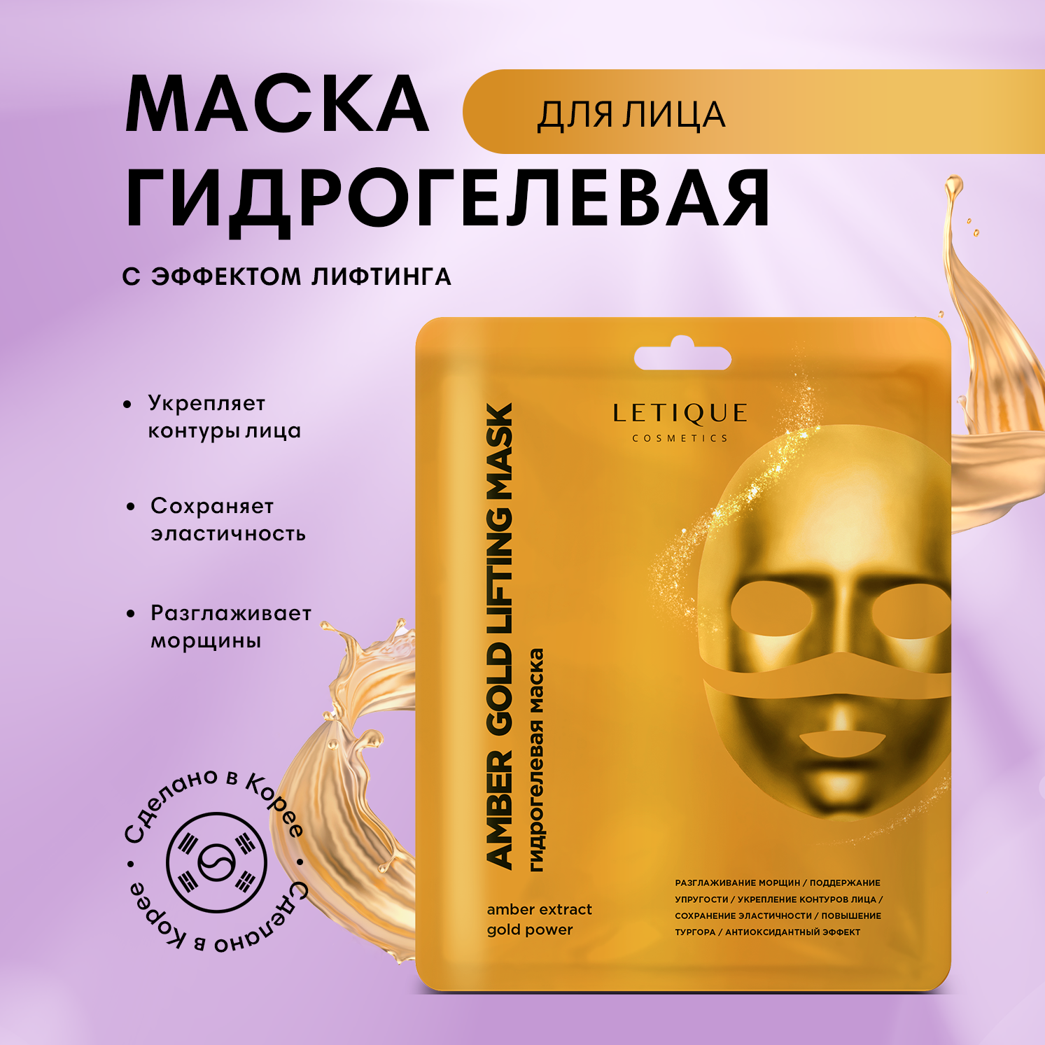 Маска для лица Letique Cosmetics Amber Gold Lifting Mask с эффектом лифтинга 26 г