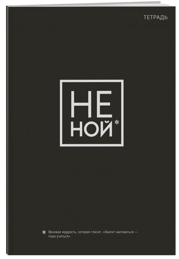 

Тетрадь Не ной. А4, 40 л.