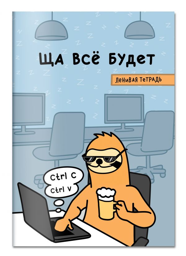 

Тетрадь. Ща всё будет. Ленивая тетрадь. А5, 48 л., накидка 4 п. полноцвет, клетка стандарт
