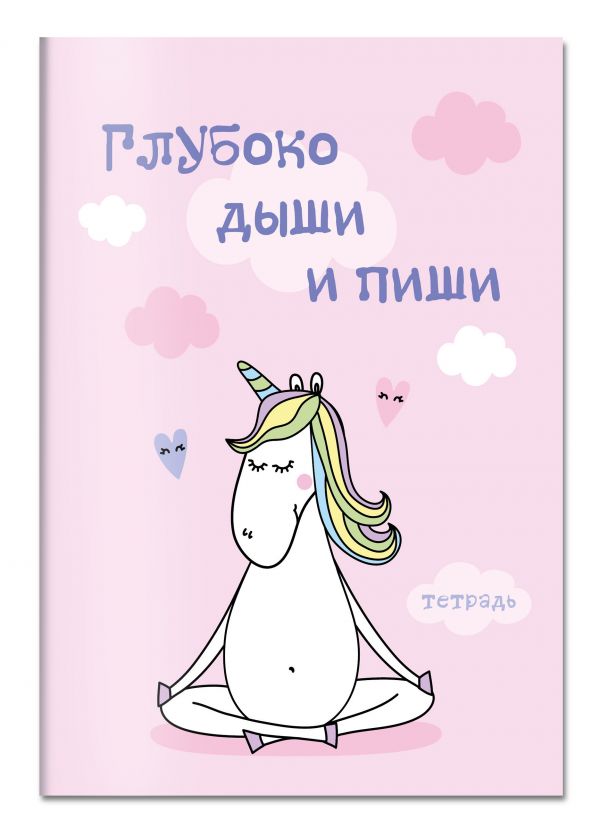

Тетрадь общая в клетку Бомбора Глубоко дыши и пиши p5689795, 48 л., 1 шт.