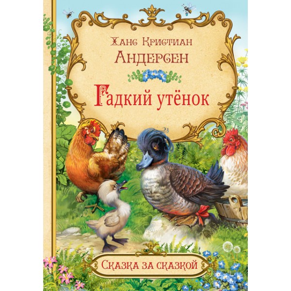 

Гадкий утёнок