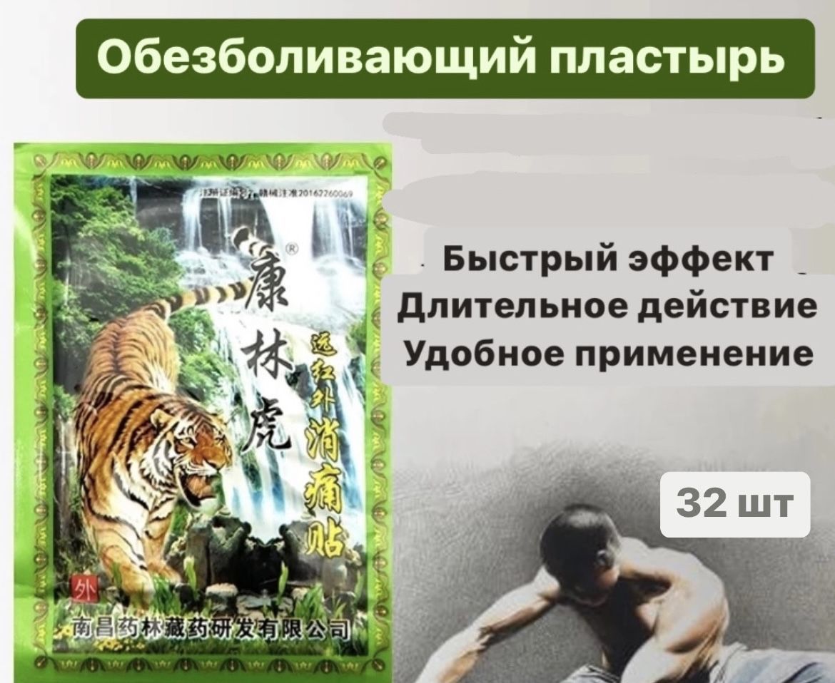 

Пластырь обезболивающий тигровый 32 шт., Коричневый, тигровый