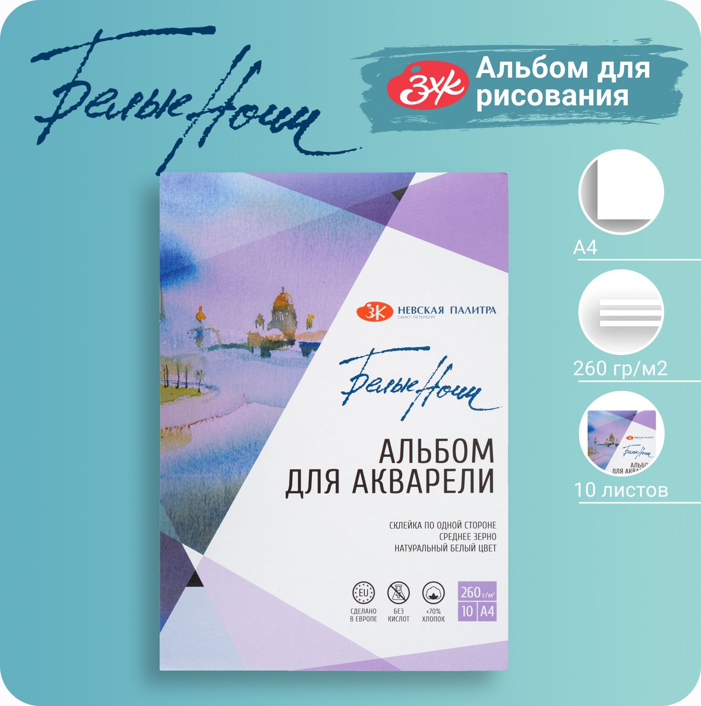 Альбом для рисования Белые ночи ЗХКНевская палитра А4 260г/м2 хлопок до70% средн зерно 10л