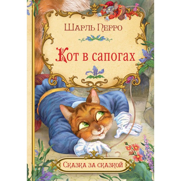 

Кот в сапогах