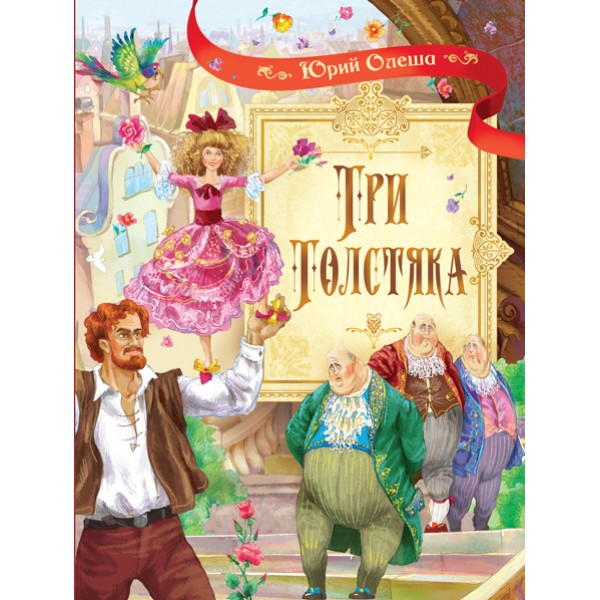 Книга Три толстяка