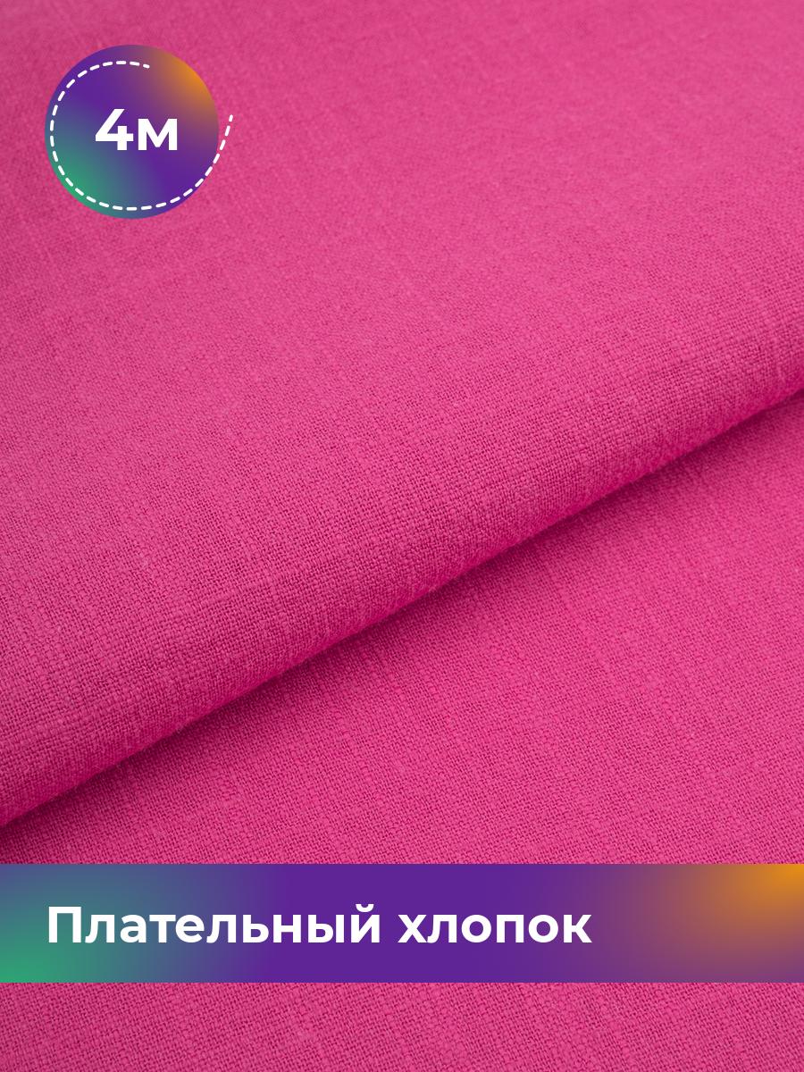 

Ткань Плательный хлопок Слаб Shilla, отрез 4 м * 142 см, Розовый