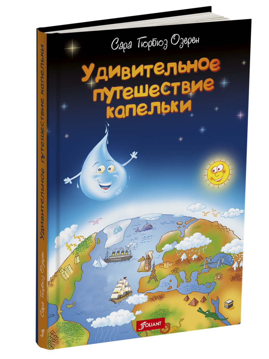 

Удивительное путешествие капельки