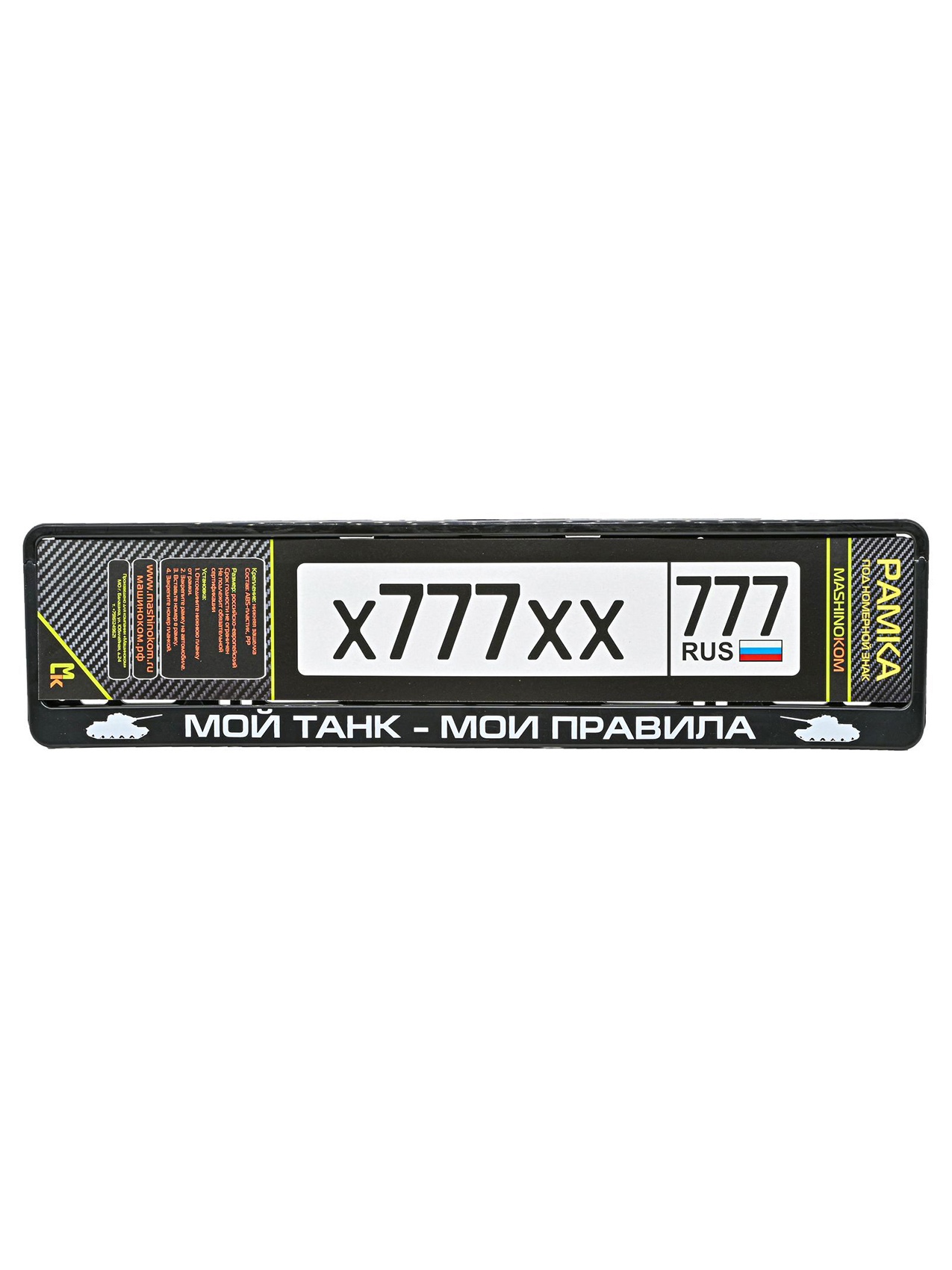 

Рамка RG130А номера "Мой танк", печать, черная Mashinokom