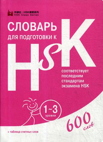 

Словарь для подготовки к HSK. 1-3 уровени