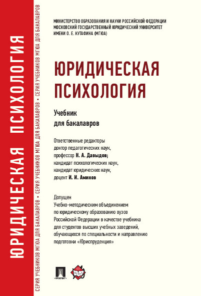 

Юридическая психология. Учебник