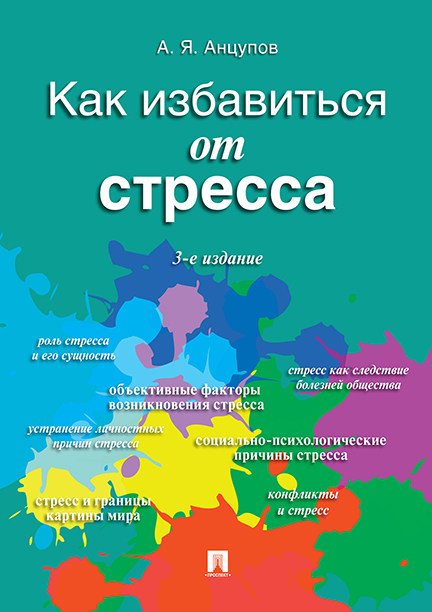 

Как избавиться от стресса. 3-е издание