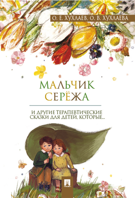 

Мальчик Серёжа: терапевтические сказки