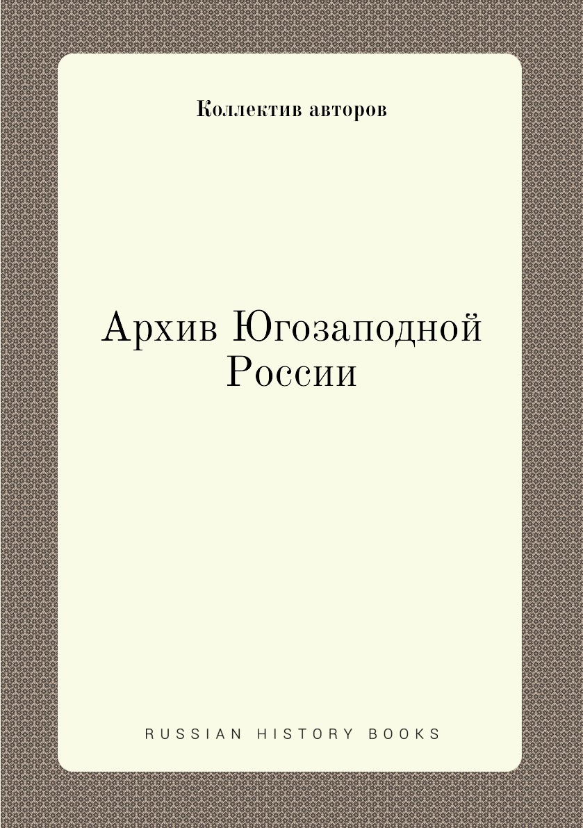 

Книга Архив Югозаподной России