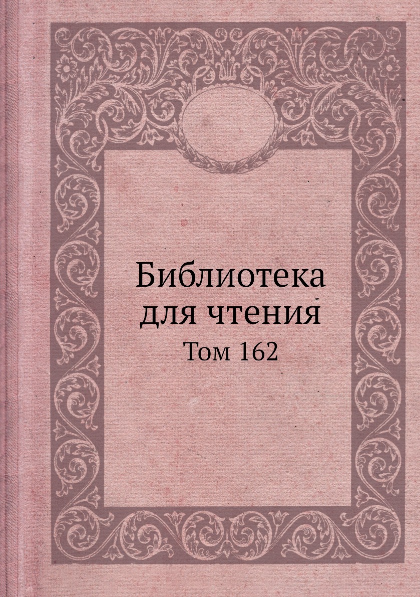 

Книга Библиотека для чтения. Том 162