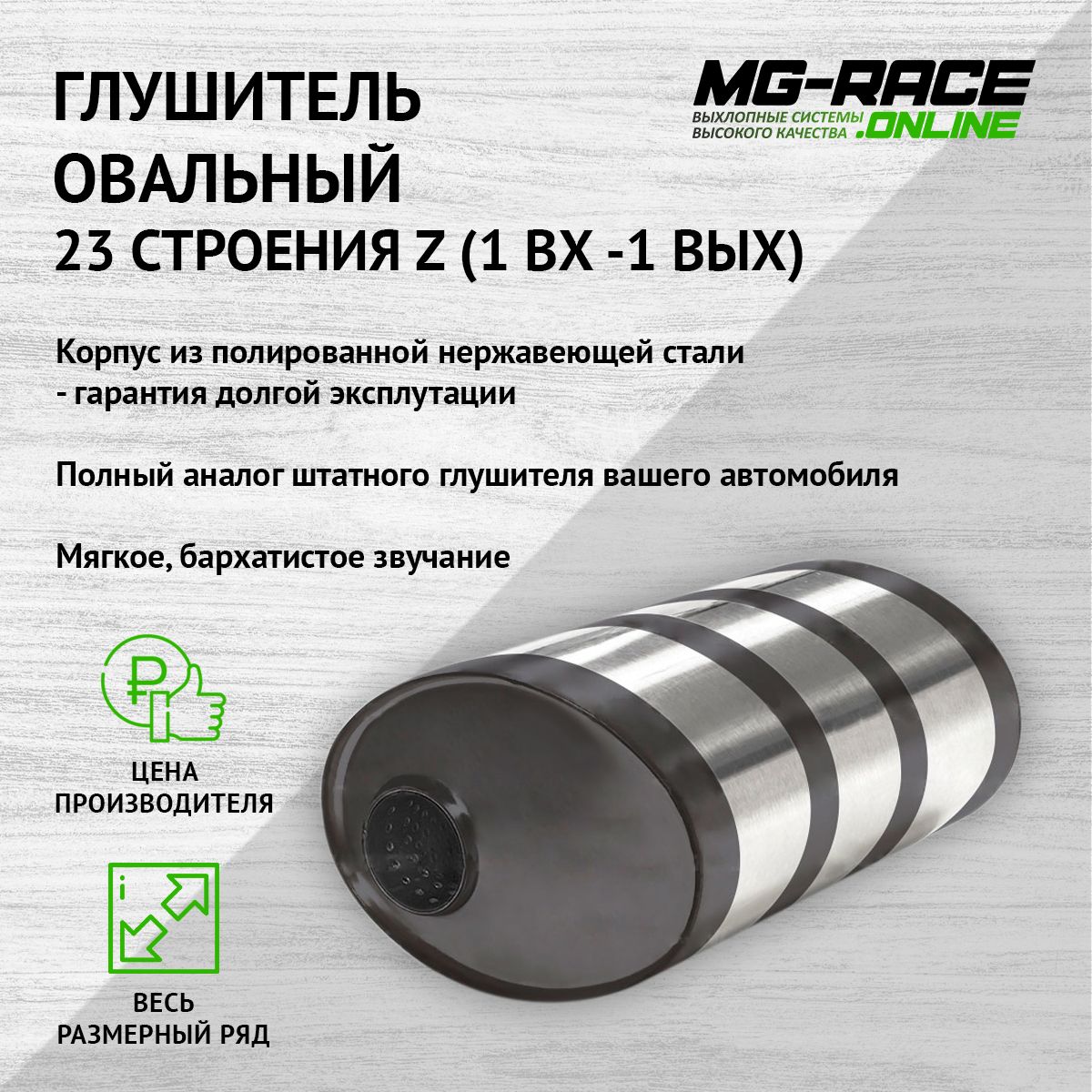 Глушитель MG-Race U23Z30063LL 17318₽