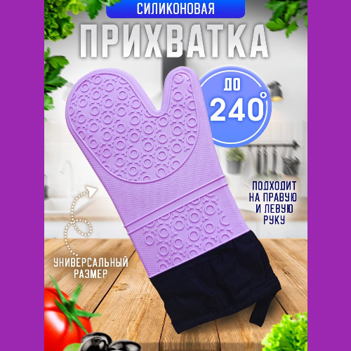 

Прихватка силиконовая термостойкая удлиненная, Фиолетовый